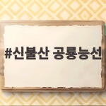신불산 공룡능선