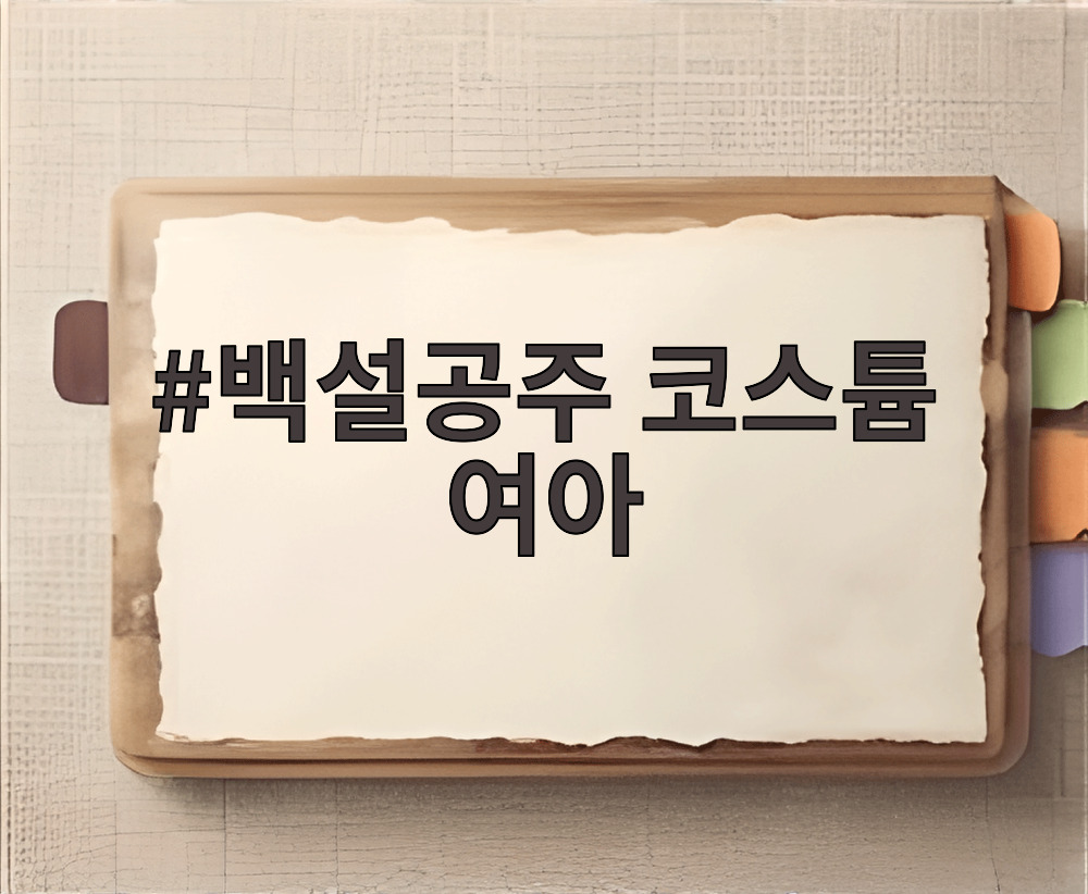 백설공주 코스튬 여아