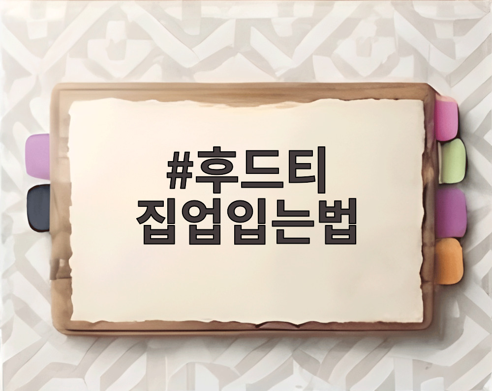 후드티 집업입는법