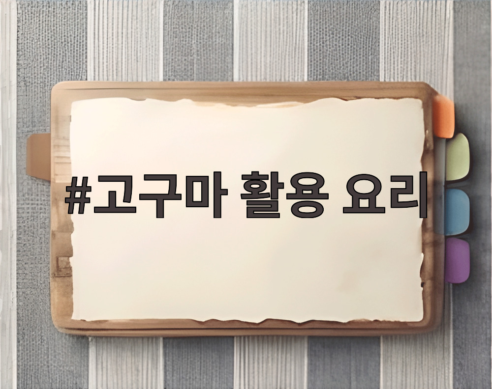 고구마 활용 요리