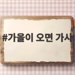 가을이 오면 가사