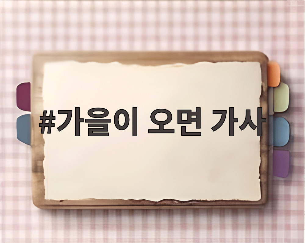 가을이 오면 가사