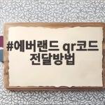 에버랜드 qr코드 전달방법