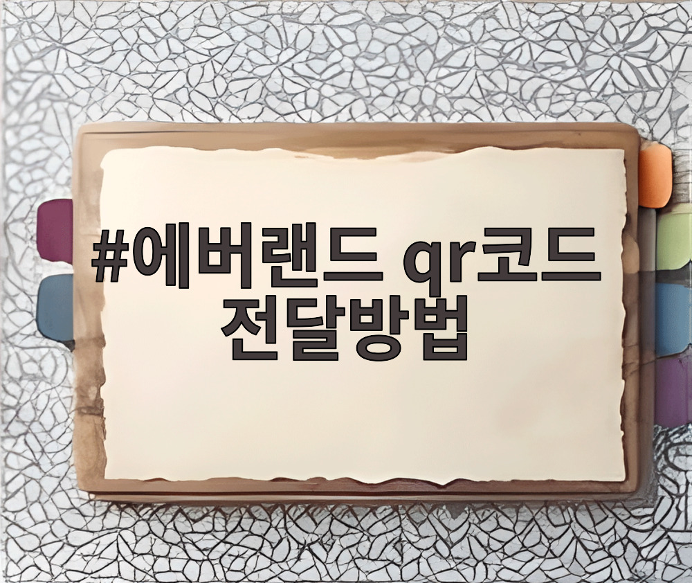 에버랜드 qr코드 전달방법