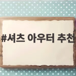 셔츠 아우터 추천
