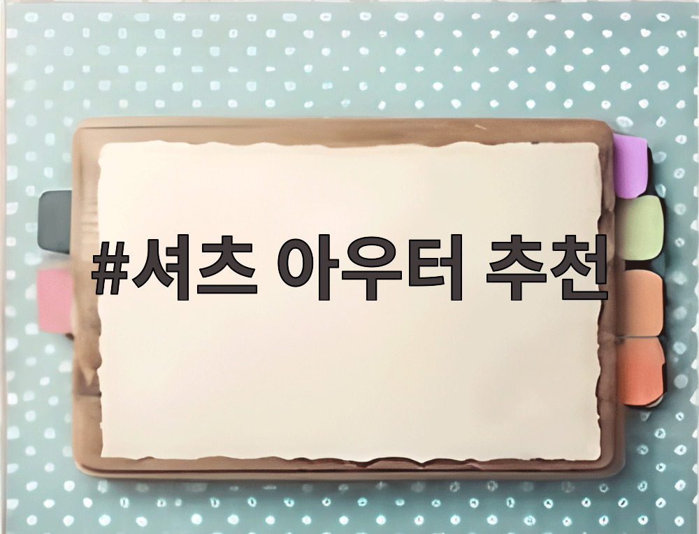셔츠 아우터 추천
