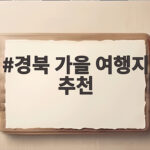 경북 가을 여행지 추천