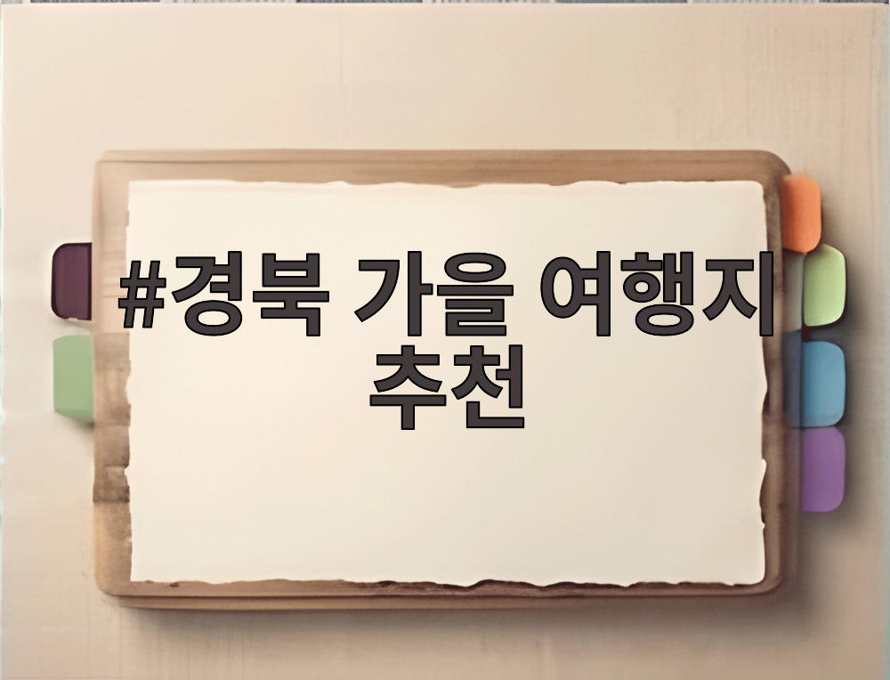 경북 가을 여행지 추천