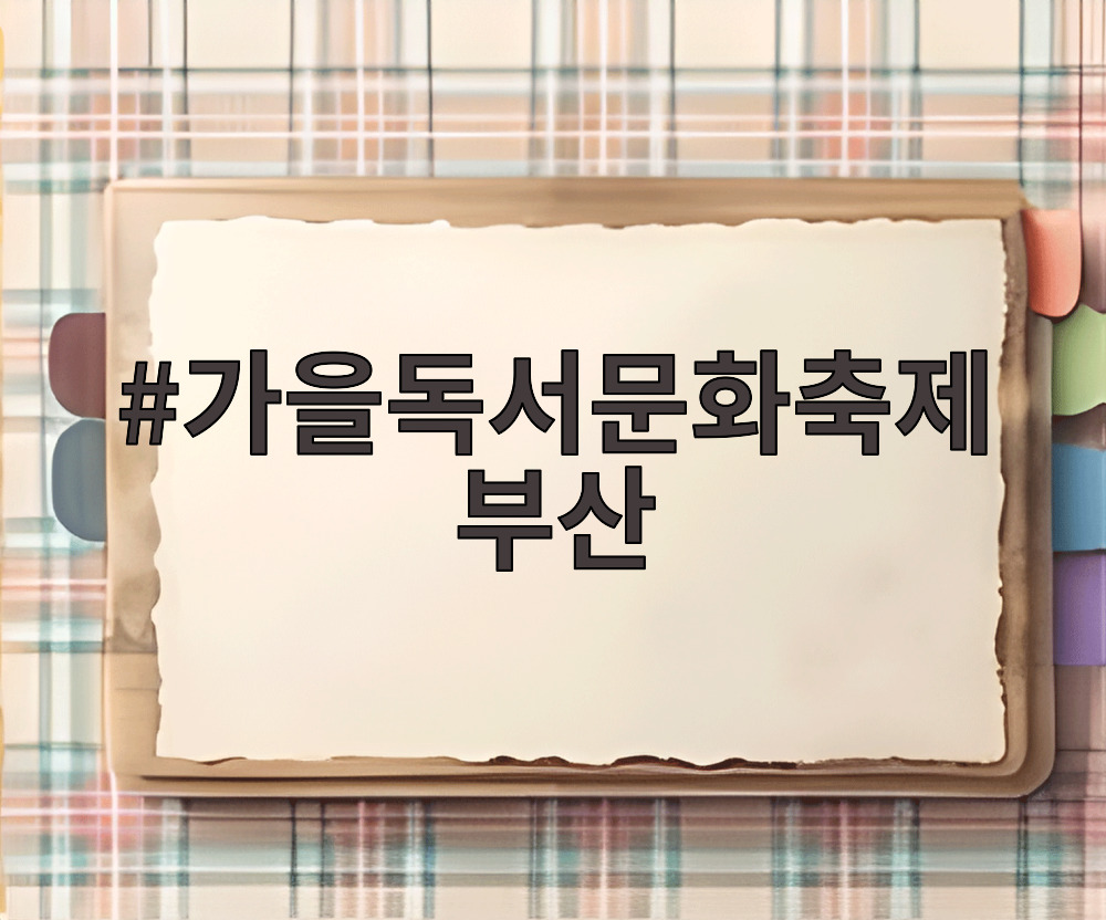 가을독서문화축제 부산