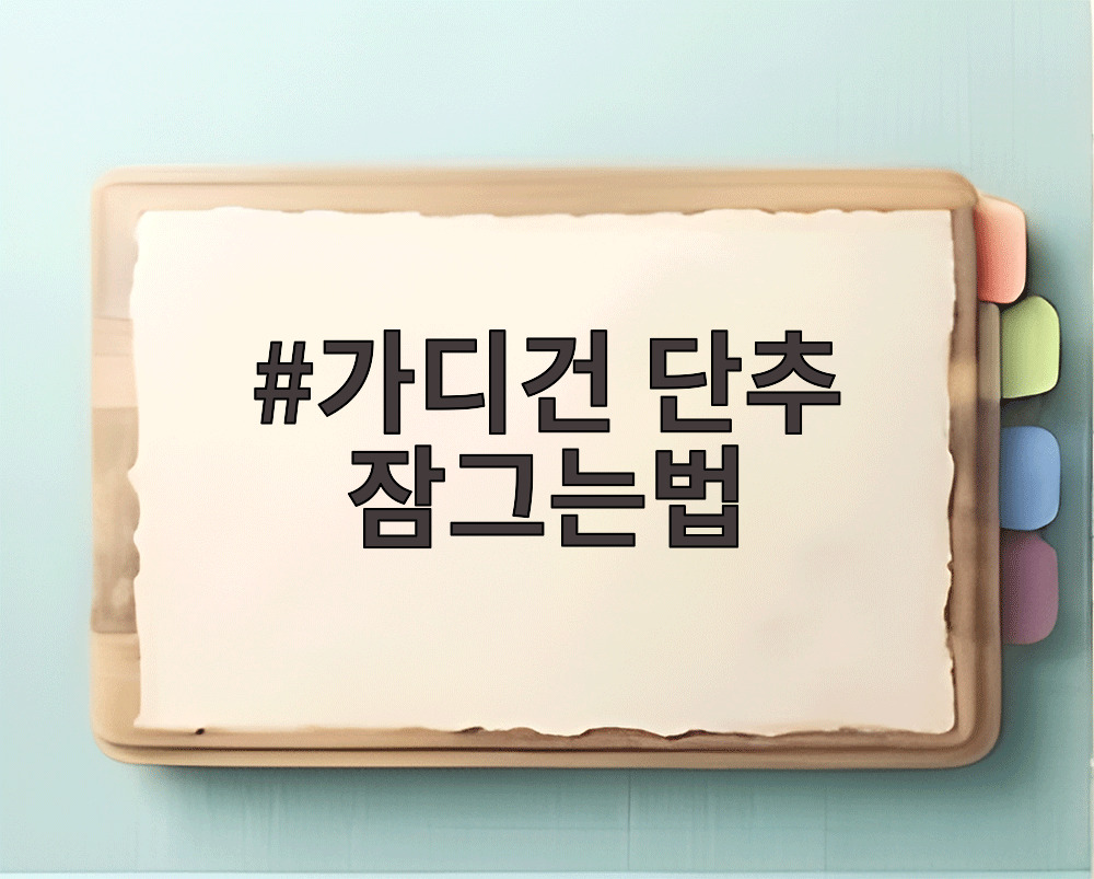 가디건 단추 잠그는법