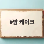 밤 케이크 가을 디저트로 사랑받는 이유와 직접 만든 후기 밤 케이크