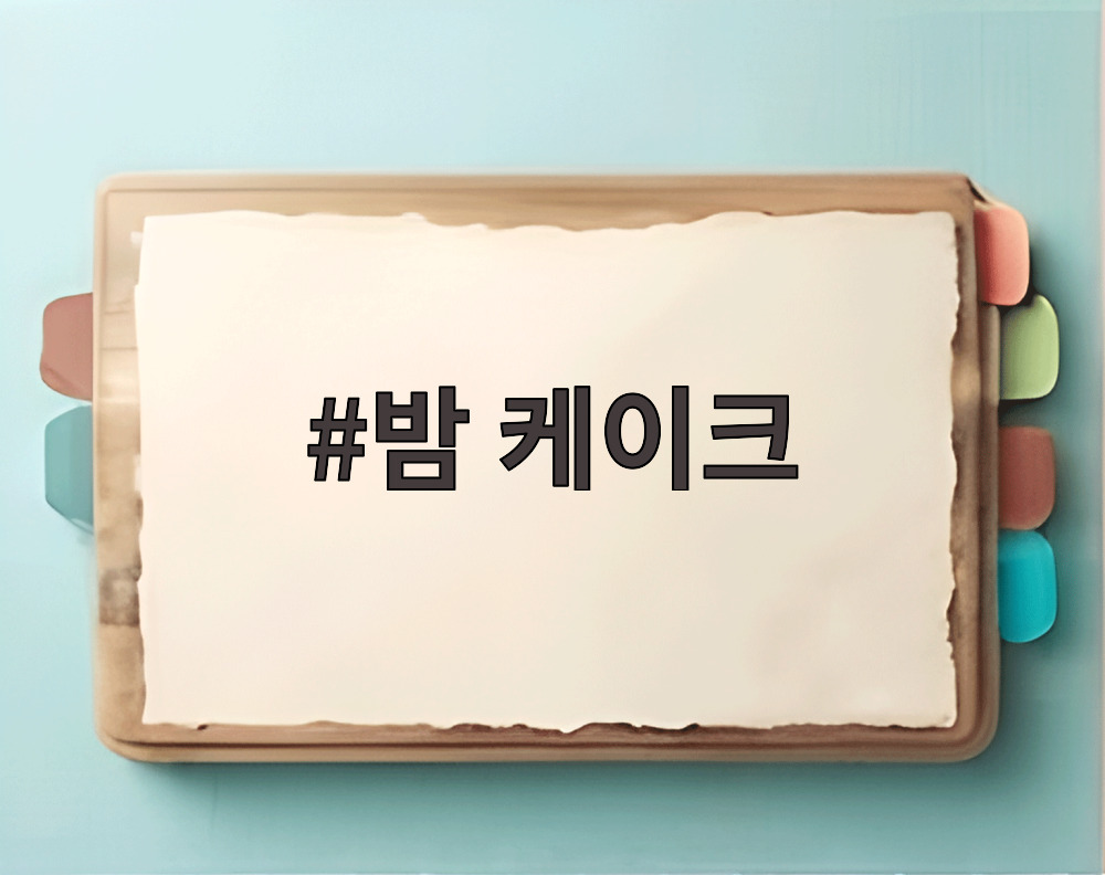 밤 케이크