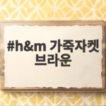h&m 가죽자켓 브라운 가을에 입으면 분위기가 달라져요 h&m 가죽자켓 브라운