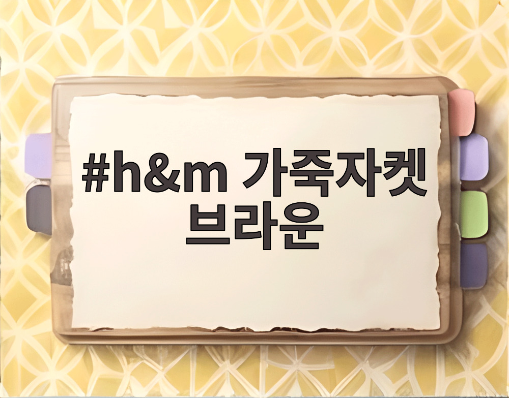 h&m 가죽자켓 브라운