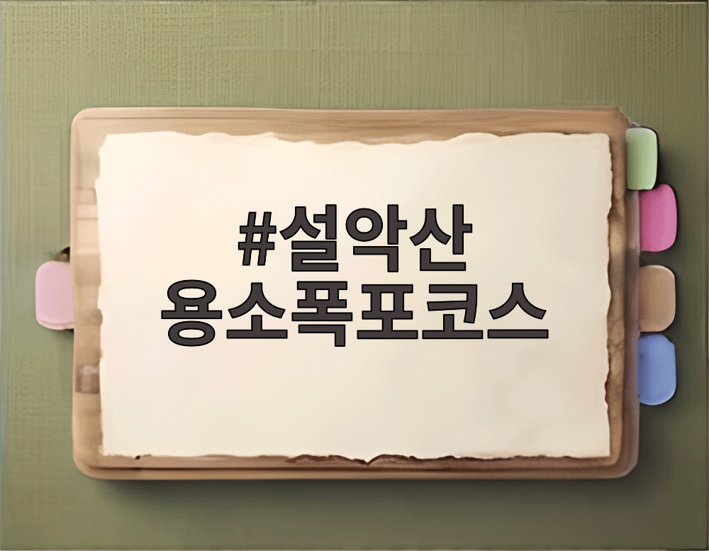 설악산 용소폭포코스
