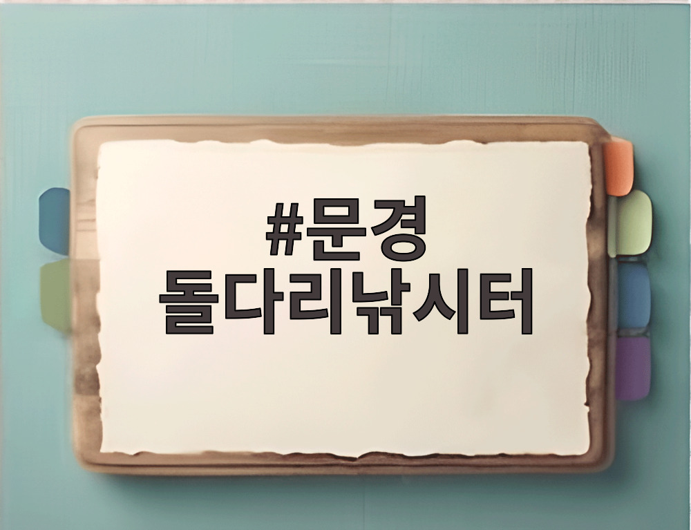 문경 돌다리낚시터
