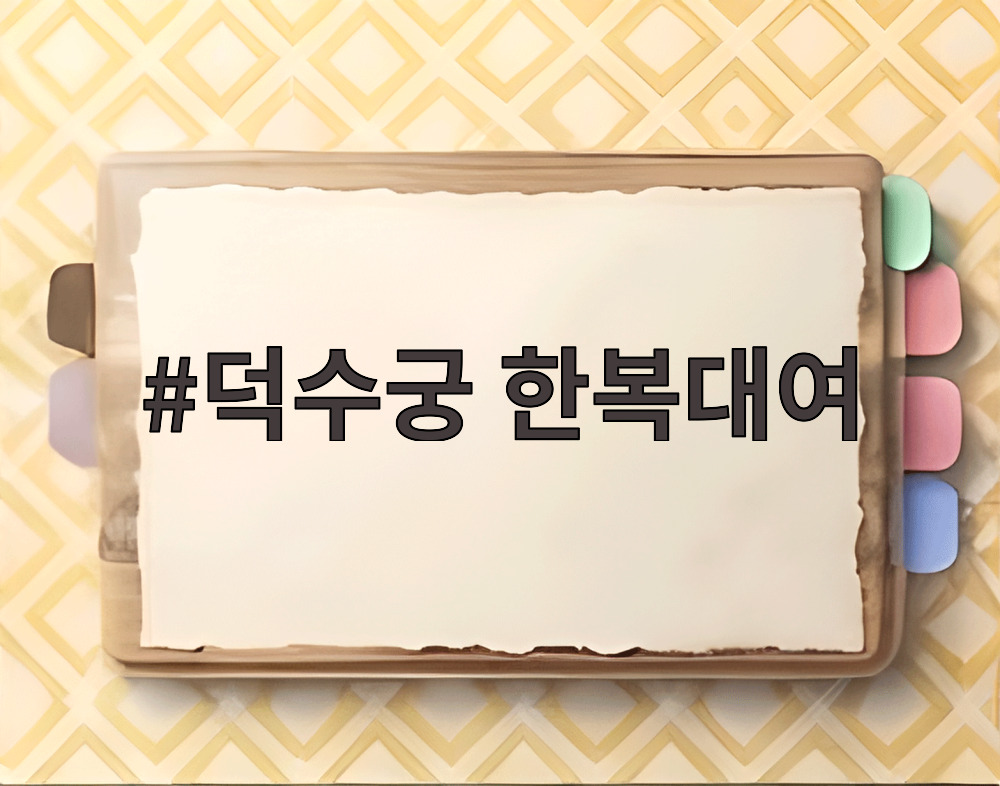 덕수궁 한복대여