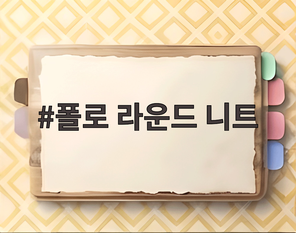 폴로 라운드 니트
