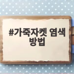가죽자켓 염색 방법