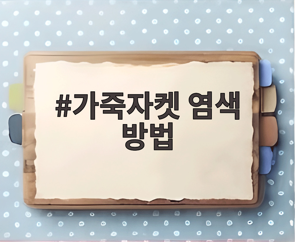 가죽자켓 염색 방법
