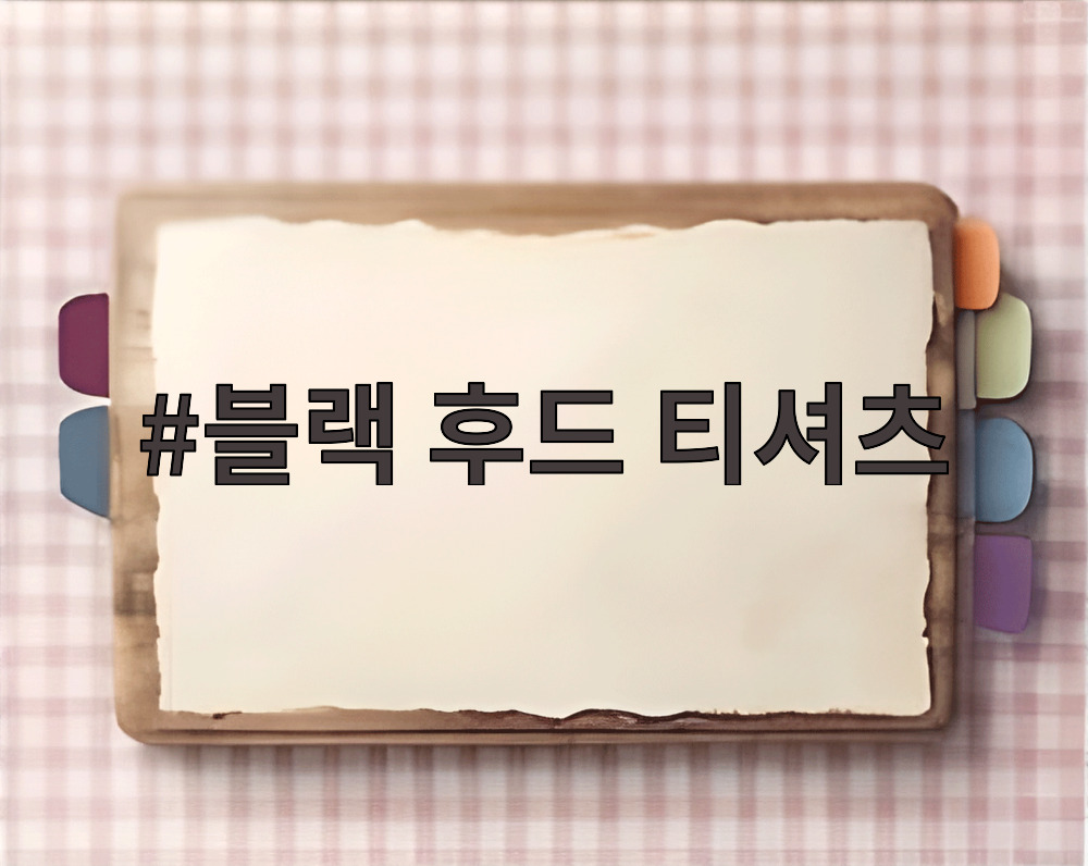 블랙 후드 티셔츠