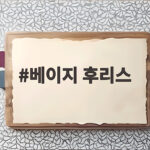 베이지 후리스
