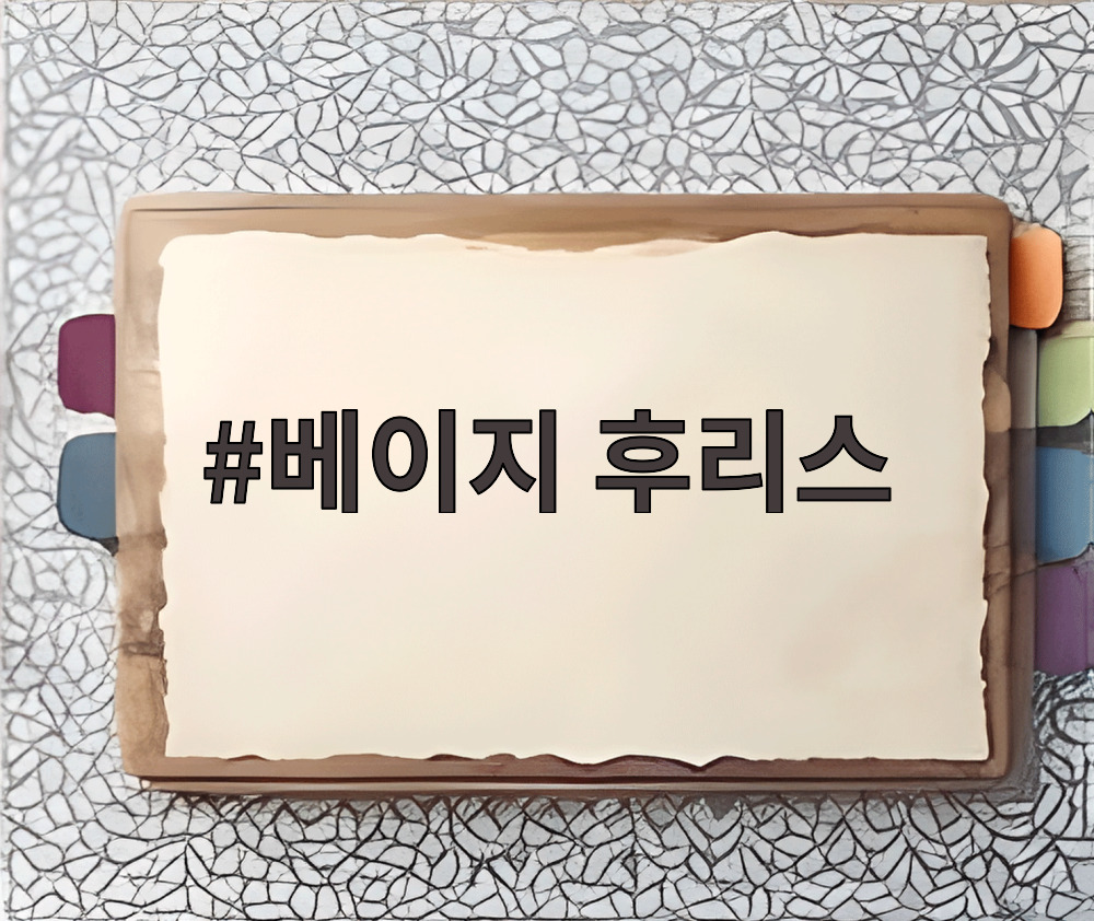 베이지 후리스