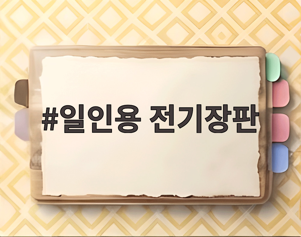 일인용 전기장판