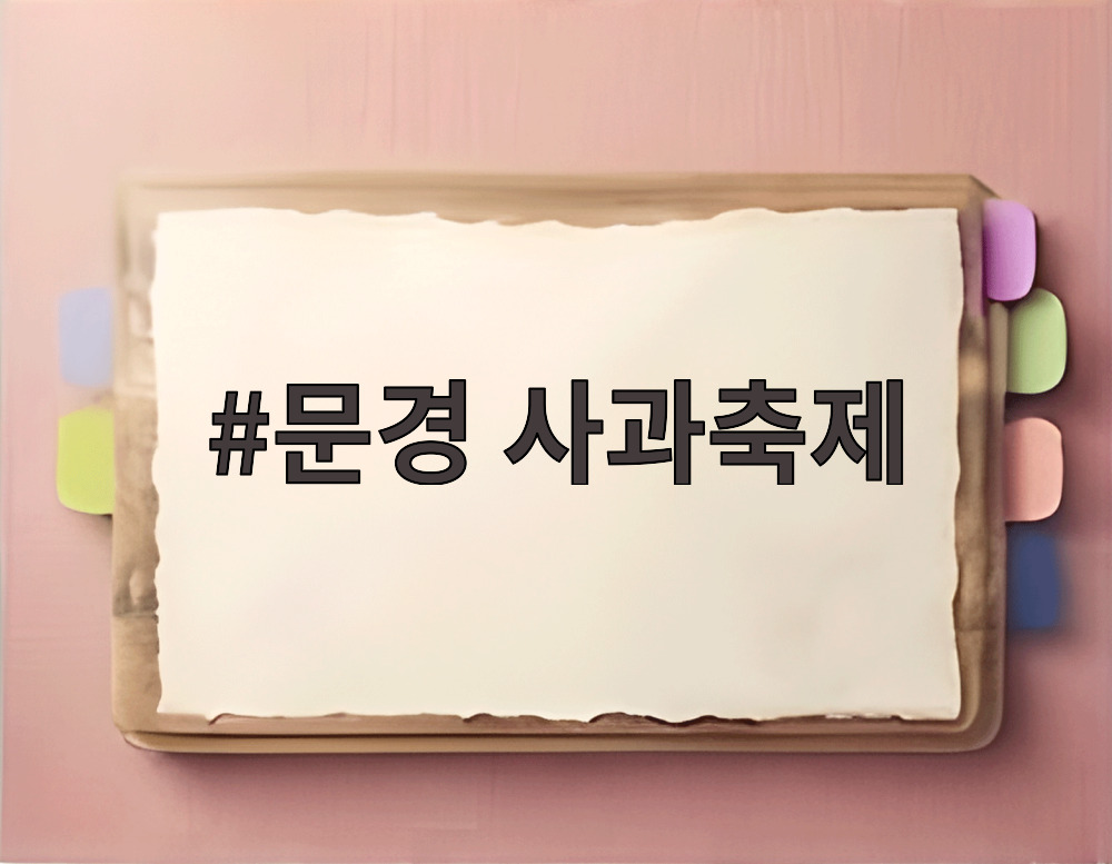 문경 사과축제