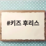 키즈 후리스 하나면 아침 등원 고민 이 옷으로 끝 키즈 후리스