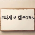 파세코 캠프25s 냄새와 심지 관리 걱정이라면 이 글을 확인하세요 파세코 캠프25s