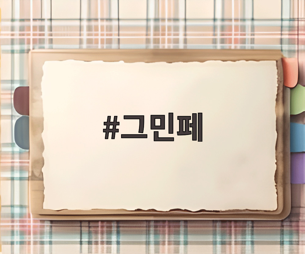 그민페