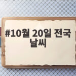 10월 20일 전국 날씨