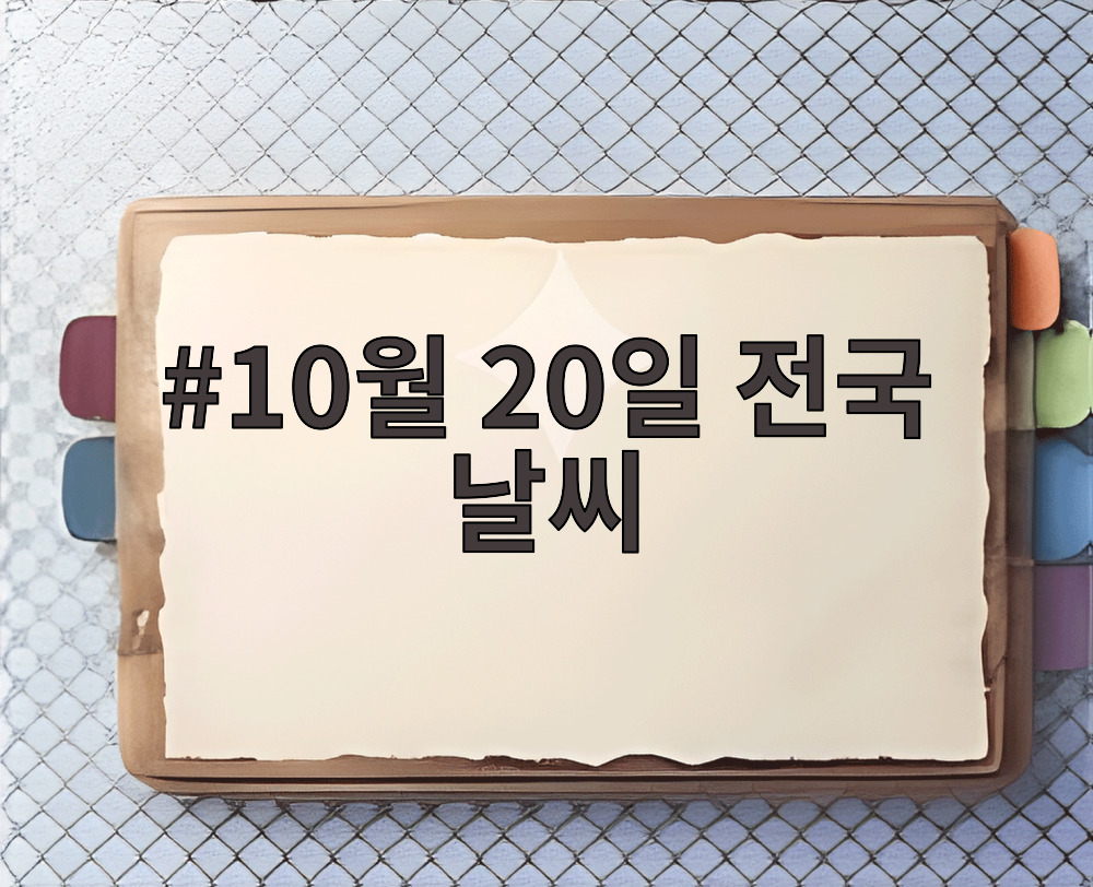10월 20일 전국 날씨