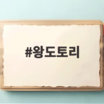 왕도토리