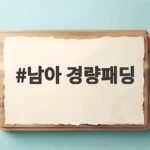남아 경량패딩