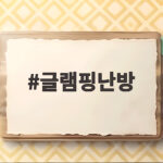 글램핑난방