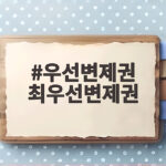 우선변제권 최우선변제권
