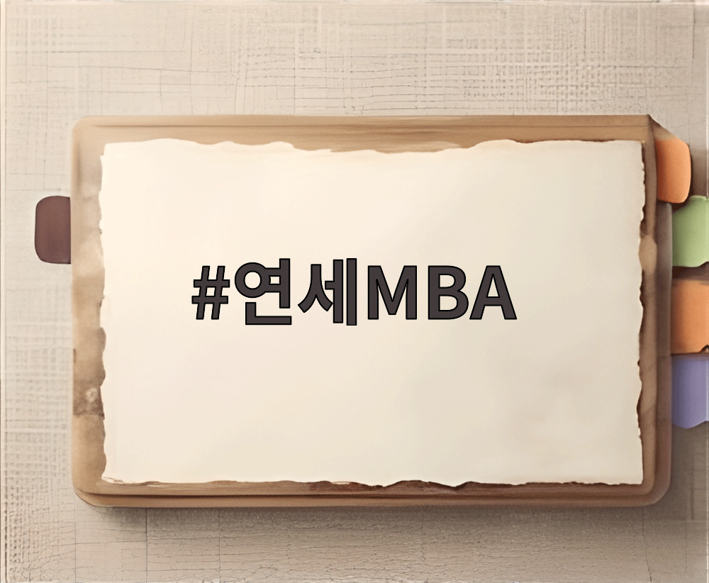 연세MBA
