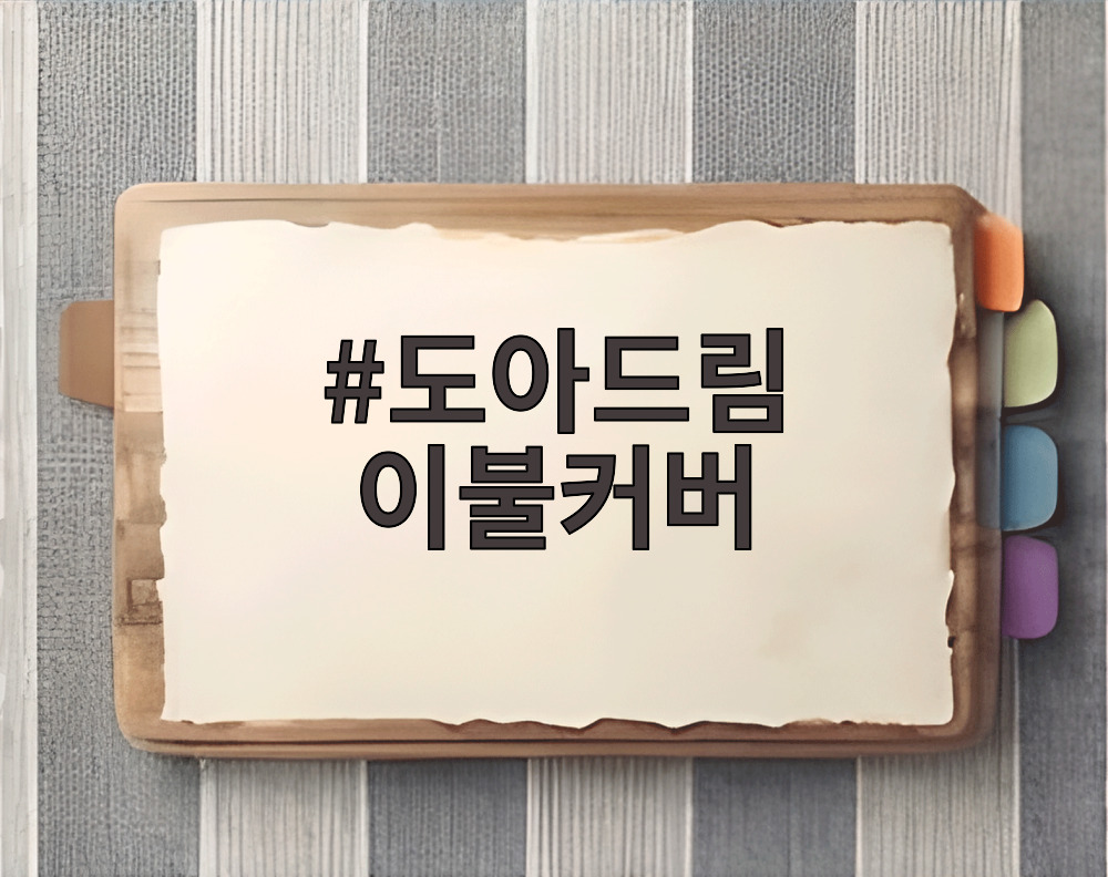 도아드림 이불커버