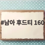 남아 후드티 160 사이즈 우리 아이 한 사이즈 업해야 할까 남아 후드티 160