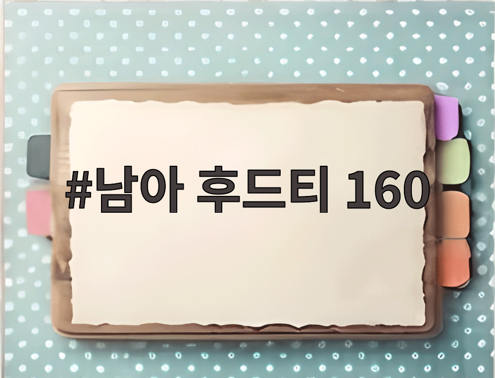 남아 후드티 160