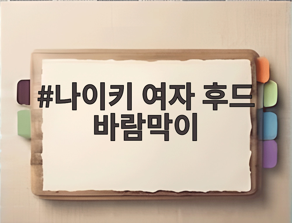 나이키 여자 후드 바람막이