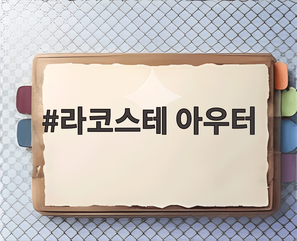 라코스테 아우터