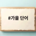 가을 단어로 배우는 일본어 표현과 계절 문화 이야기 한 번에 정리 가을 단어