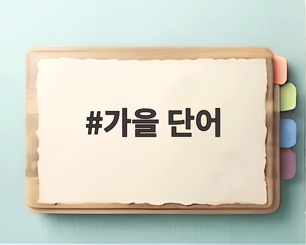 가을 단어