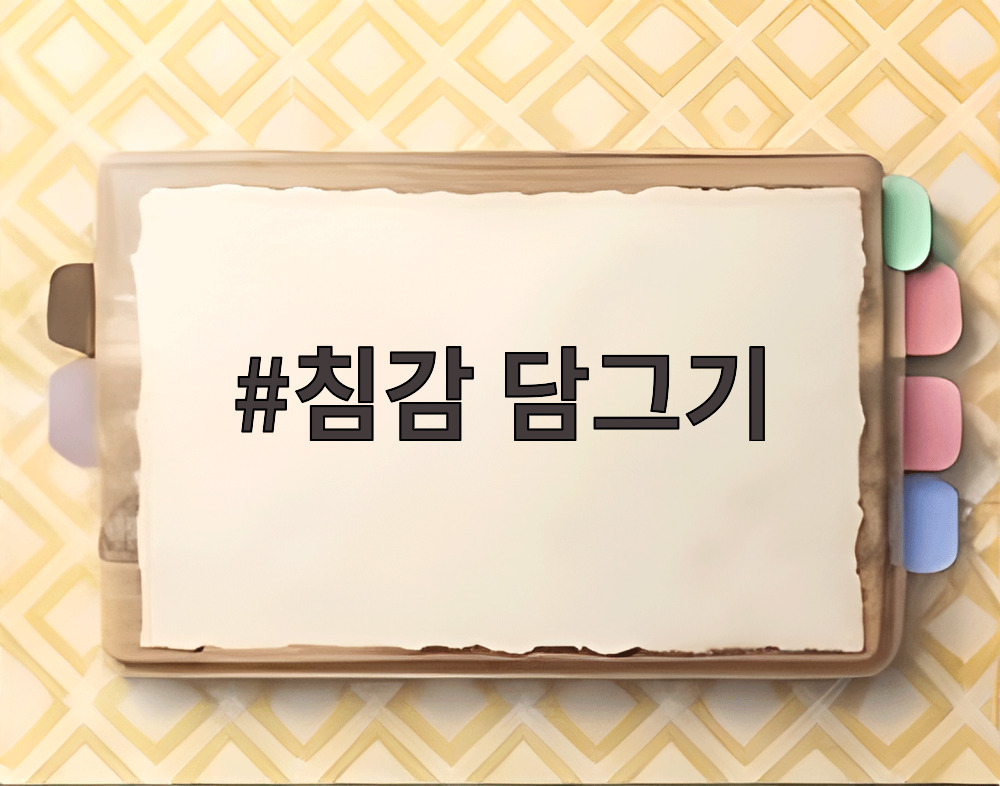 침감 담그기