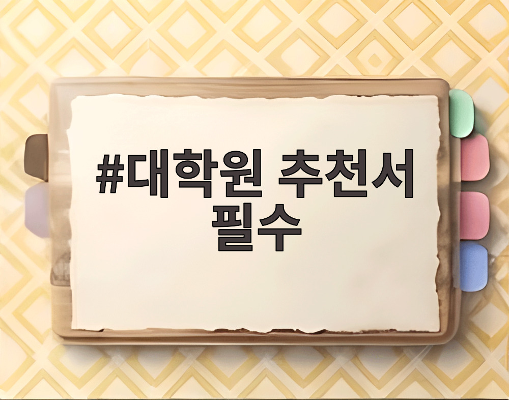 대학원 추천서 필수