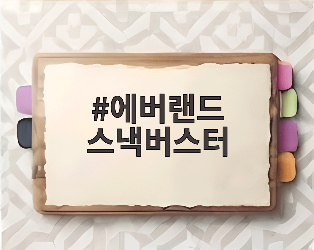 에버랜드 스낵버스터