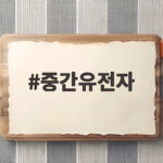 중간유전자